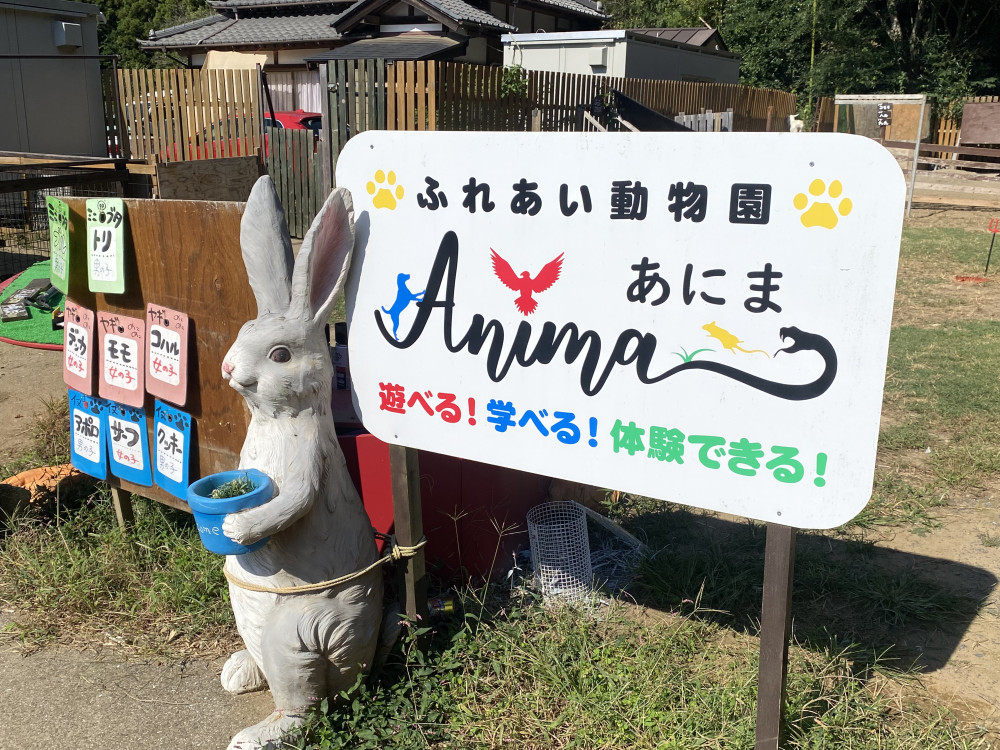 ふれあい動物園ANIMA