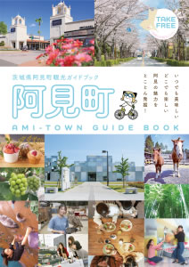 阿見町観光ガイド（2025年版）